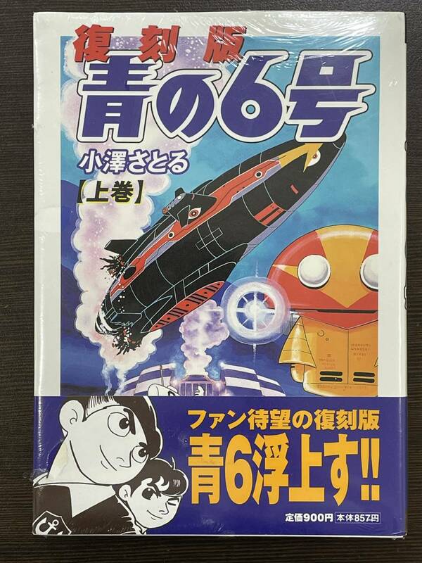 ★【A5版/ワイド版コミックス】復刻版 青の6号 上巻 小澤さとる★初版 新品・デッドストック 送料180円～