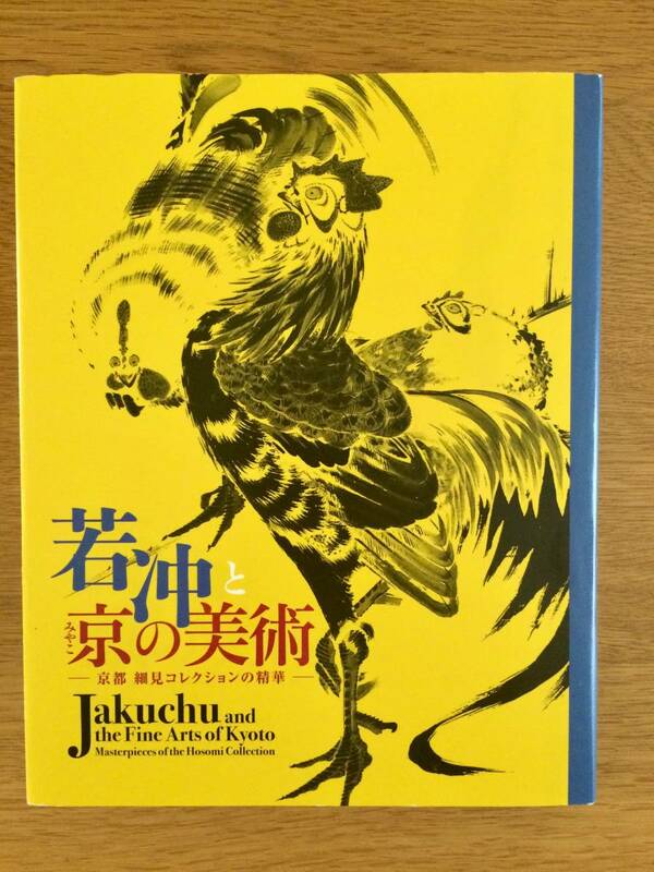 【美品】「若冲と京の美術-京都細見コレクションの精華-」細見美術館監修