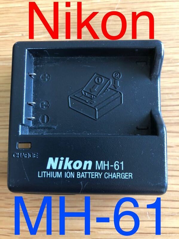 美品 Nikon MH-61 純正品 ニコン バッテリー充電器 コード無し ジャンク扱い