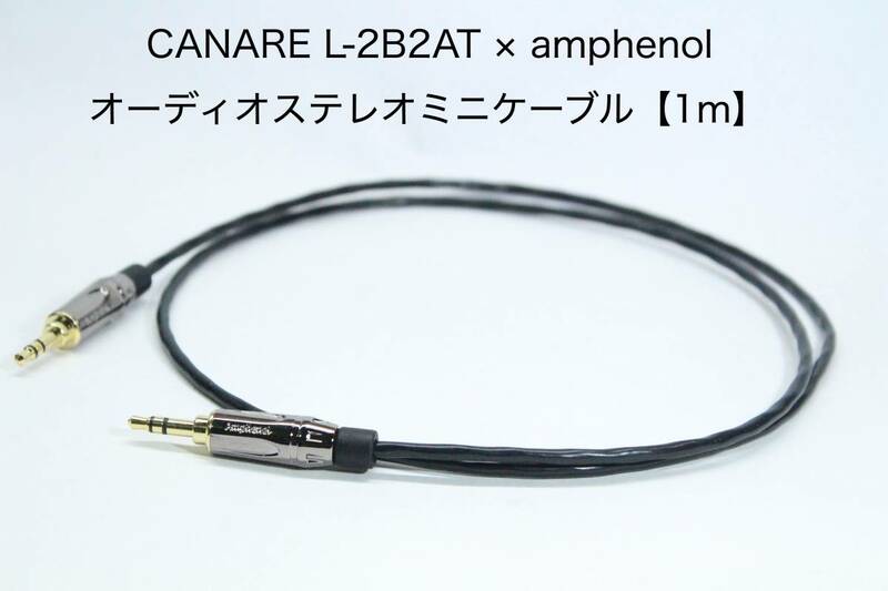 CANARE L-2B2AT × Amphenol 3.5mmステレオミニオーディオケーブル【1m ステレオミニーステレオミニ】