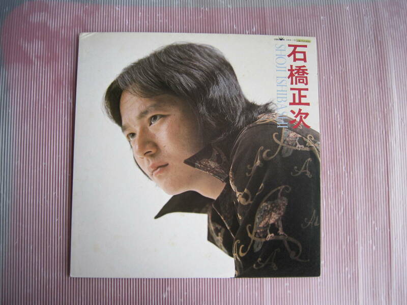 中古品　LPレコード　石橋正次　/　SHOJI ISHIBASHI - 昭和の懐かしレコード