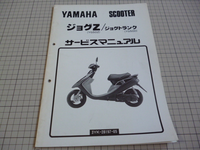 ※サービスマニュアルのみ※ YAMAHA ヤマハ ジョグZ ジョグ トランク JOG 3YK YG50Z マニュアル 整備書