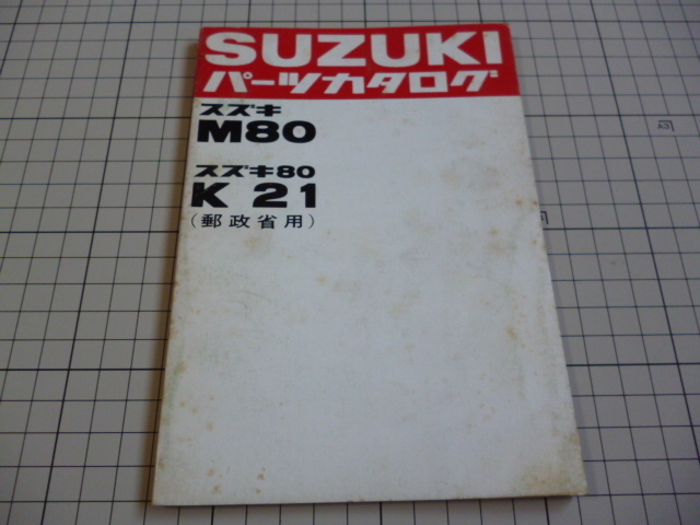 ※パーツカタログのみ※ SUZUKI スズキ M80 K21 郵政省 パーツカタログ