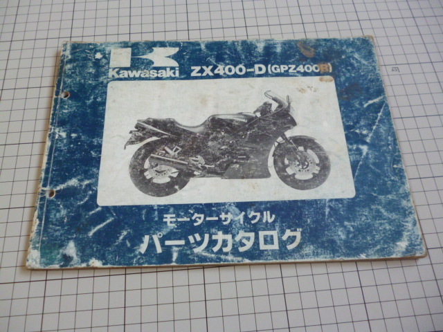 ※パーツカタログのみ※ Kawasaki カワサキ GPZ400R Ninja ニンジャ ZX400-D パーツカタログ