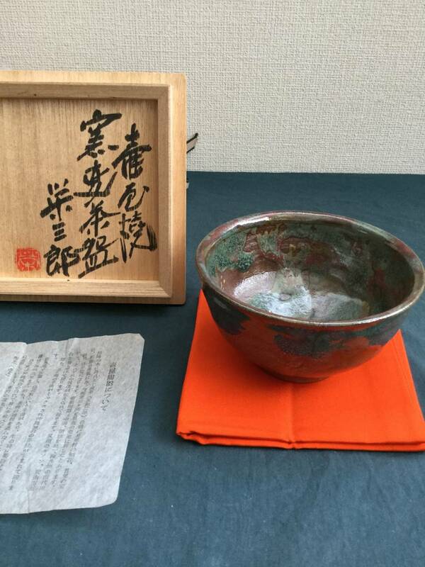 　茶道具茶碗　壺屋焼　新垣栄三郎作　窯変茶碗