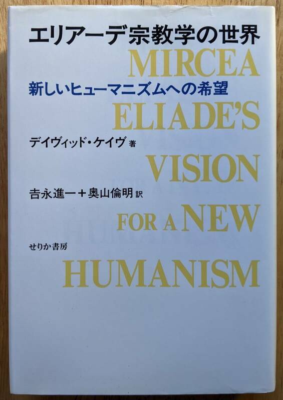 デイヴィッド・ケイヴ（著） 『エリアーデ宗教学の世界 新しいヒューマニズムへの希望』 初版 1500円～
