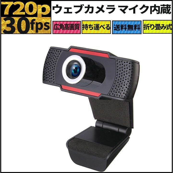 ウェブカメラ 30fps720P 折り畳み式 マイク内蔵 USBカメラ ノイズ対策 手動フォーカス オレンジ 送料無料