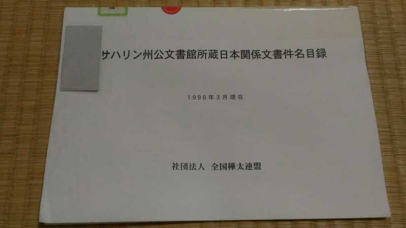 サハリン州公文書館所属日本関係文書件名目録　全国樺太連盟　図書館除籍本　北方領土日露関係　ゆうパケット匿名配送