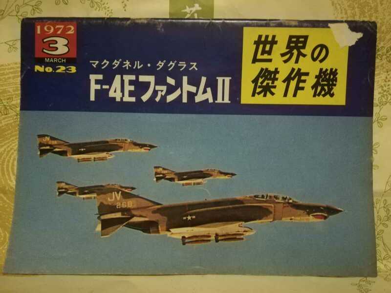 世界の傑作機 マクダネル・ダグラス F-4EファントムII