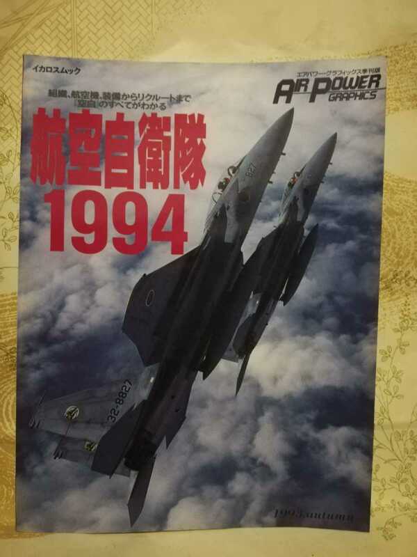 航空自衛隊 1994 エアパワーグラフィックス 季刊版