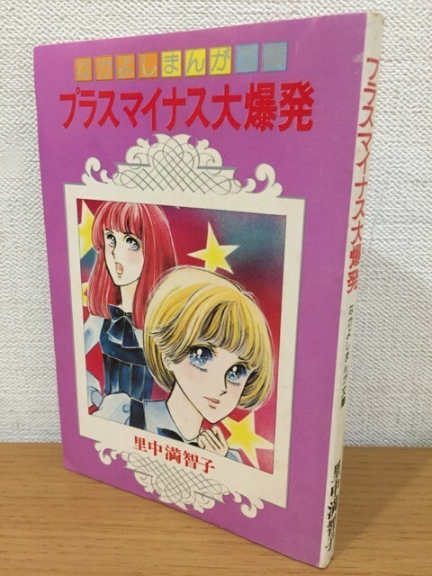 【送料160円】里中満智子『プラスマイナス大爆発』なかよし1976年6月号付録小冊子