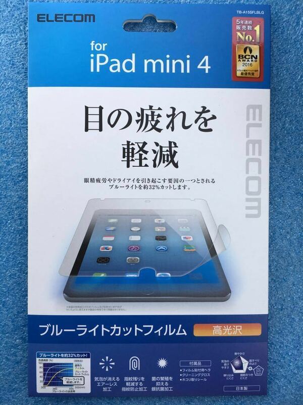 エレコム ELECOM TB-A15SFLBLG [iPad mini 4用 液晶保護フィルム ブルーライトカット 高光沢]　未使用品　《送料無料》