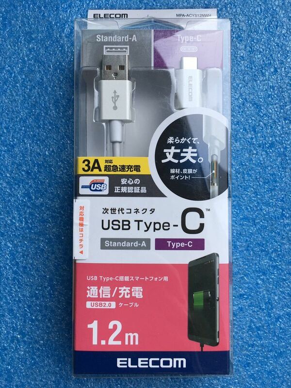 エレコム やわらか耐久USB Type-Cケーブル 3A 1.2m ホワイト　MPA-ACYS12NWH　未使用品　《送料無料》