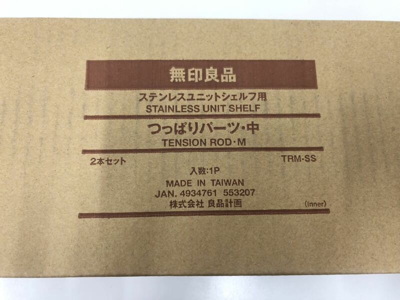 無印良品 ステンレスユニットシェルフ用・つっぱりパーツ・中 ①