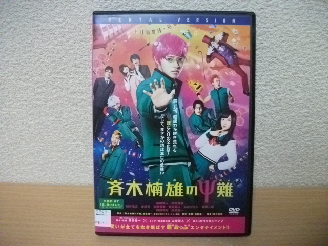 ★斉木楠雄のΨ難 　主演：山崎賢人　橋本環奈　吉沢亮　賀来賢人　DVD(レンタル版)★