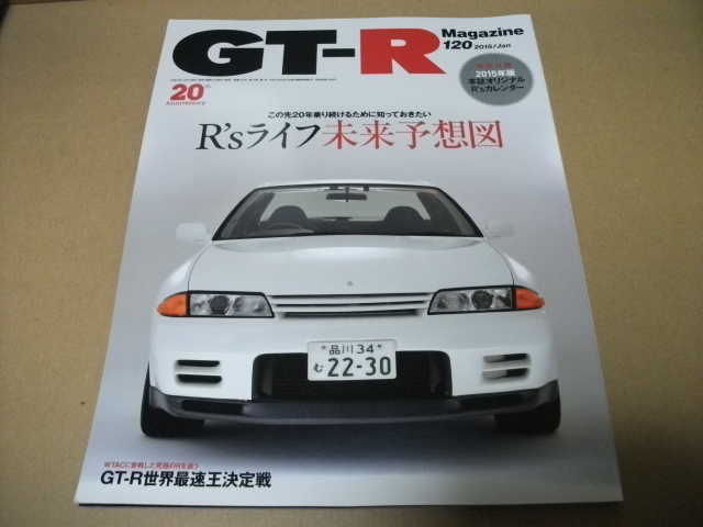 ★GT-Rマガジン　2015/120　R'sライフ未来予想図（付録なし）★