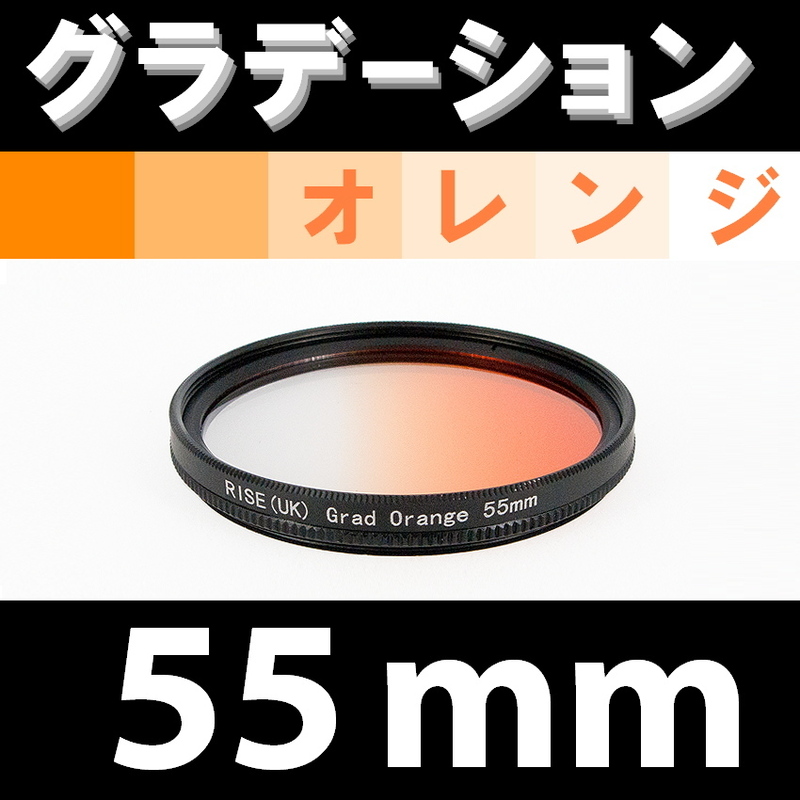 GR【 55mm / オレンジ 】グラデーション フィルター 【検: 風景 レンズ インスタグラム 脹Gオ 】