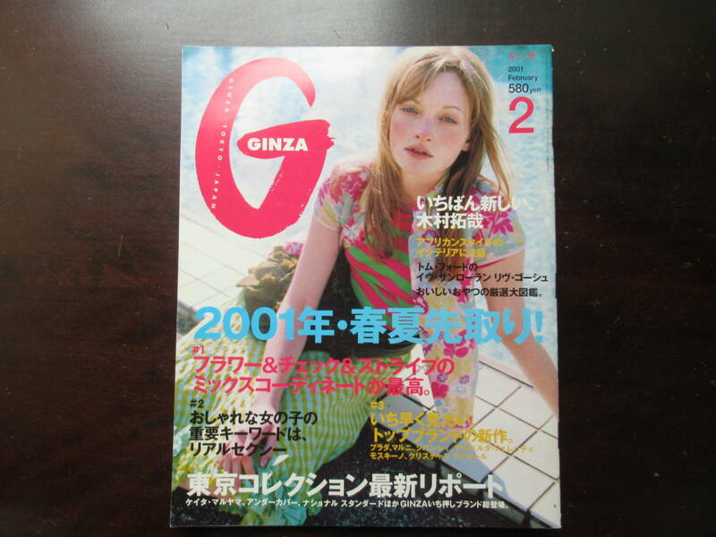 318【マガジンハウス社】 GINZA ギンザ　2001年2月号　東京コレクション　