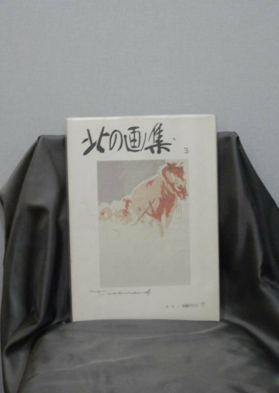 本間武男…大型画集「北の画集3 1987年1月」領価10000円、サイン入り！