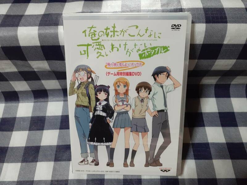 送料無料☆俺の妹がこんなに可愛いわけがない ポータブル ゲーム用特別編集DVD ★新品未開封