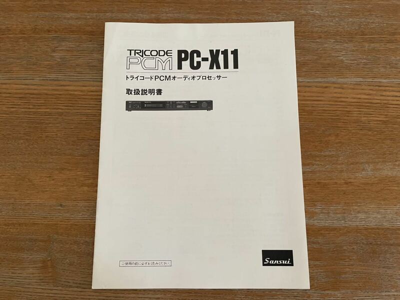 SANSUI PC-X11 取扱説明書 使用説明書 トライコードPCMオーディオプロセッサー サンスイ マニュアル 取説 日本語
