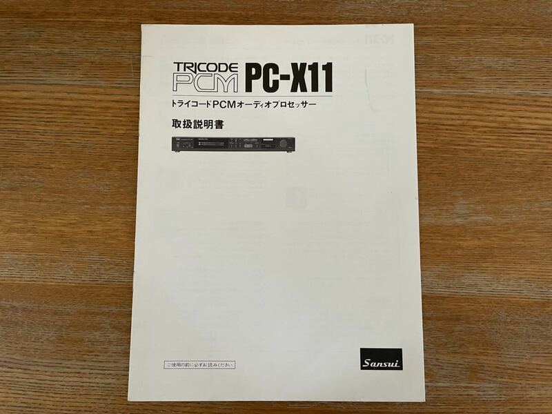 SANSUI PC-X11 取扱説明書 使用説明書 トライコードPCMオーディオプロセッサー ④ サンスイ マニュアル 取説 日本語 TRICODE PCM 山水