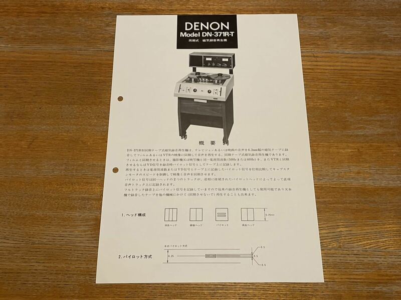 DENON［DN-371R-T］カタログ 同期式 磁気録音再生機 デノン 商品紹介ビラ ペラ
