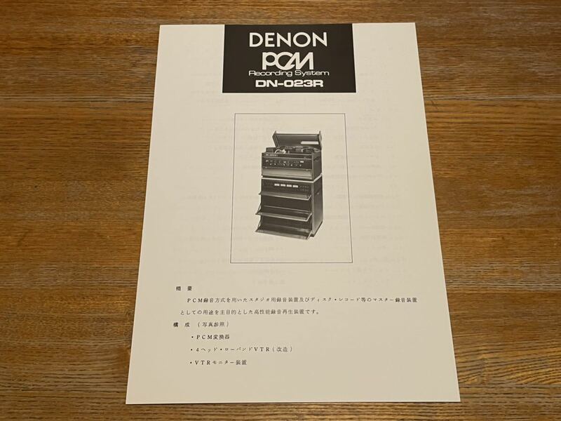 DENON［DN-023R］カタログ PCM レコーディングシステム 高性能録音再生装置 デノン 商品紹介ビラ ペラ 仕組み