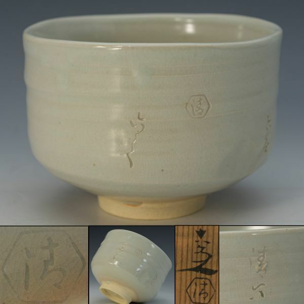 【茶道具】五代 清水六兵衛(六和) 先考印ばらし茶碗 共箱 黄布 保証品