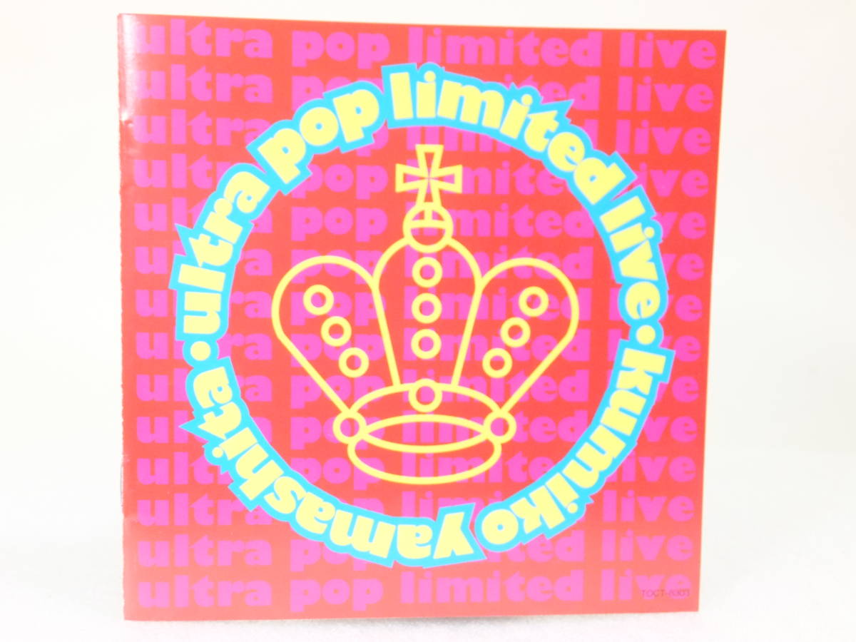 CD 「山下久美子 ultra pop limited live」1994 東芝EMI TOCT-8303 STEREO ジャンク扱い X040
