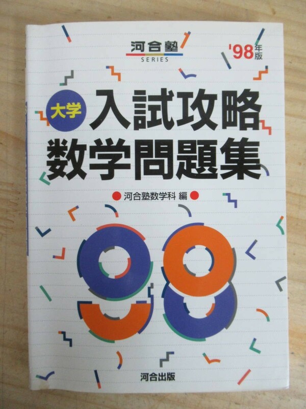 X26●河合出版 98年版 大学 入試攻略 数学問題集 解答付き 河合塾数学科編 ※痛みアリ 参考書 高校生 大学受験 210506