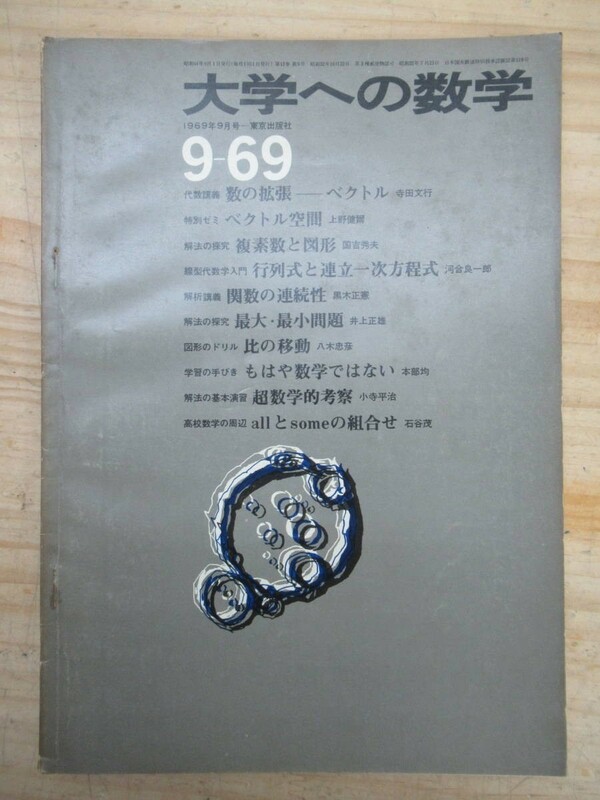 x67●東京出版 【大学への数学】 1969年 昭和44年 9月号 寺田文雄 国吉秀夫 小寺平治 河合良一郎 石谷茂 本部均 参考書 大学受験 210608