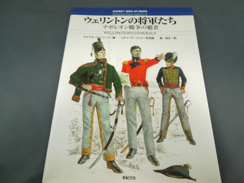 ウェリントンの将軍たち　ナポレオン戦争の覇者　オスプレイ・メンアットアームズ・シリーズ マイケル・バーソープ著（新紀元社）