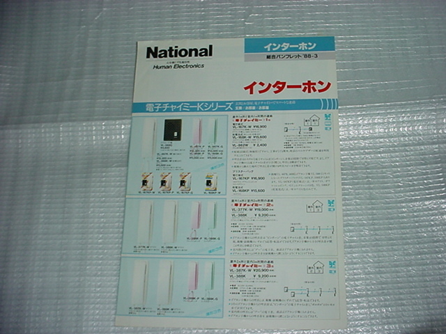 1988年3月　ナショナル　インターホンの総合カタログ