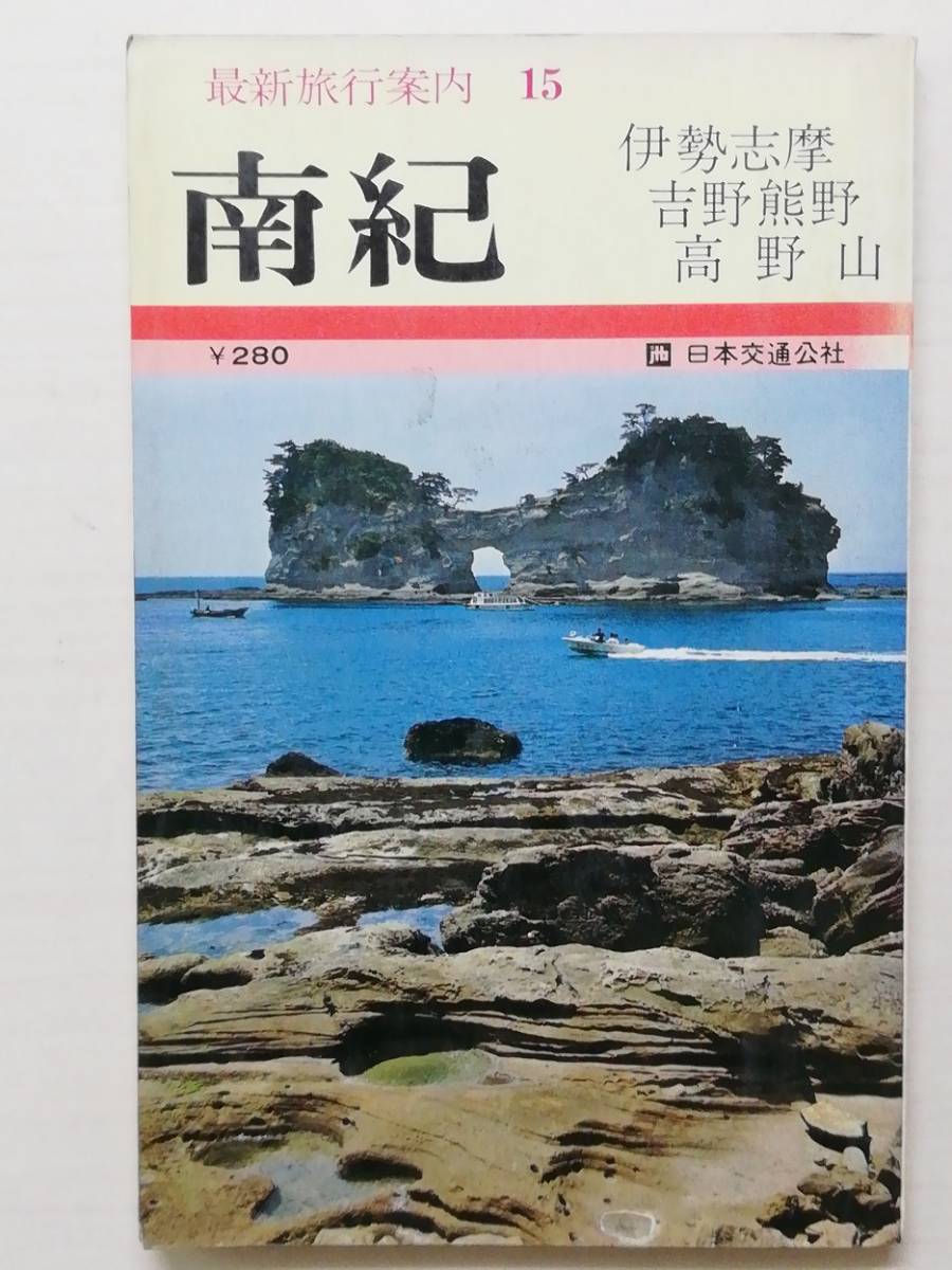 最新旅行案内 15 南紀　昭和45年
