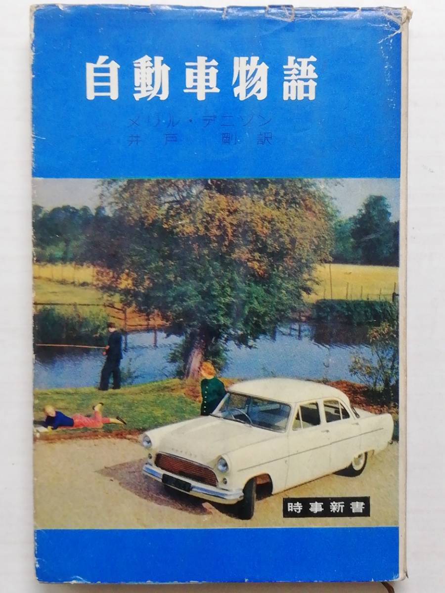 自動車物語　昭和34年