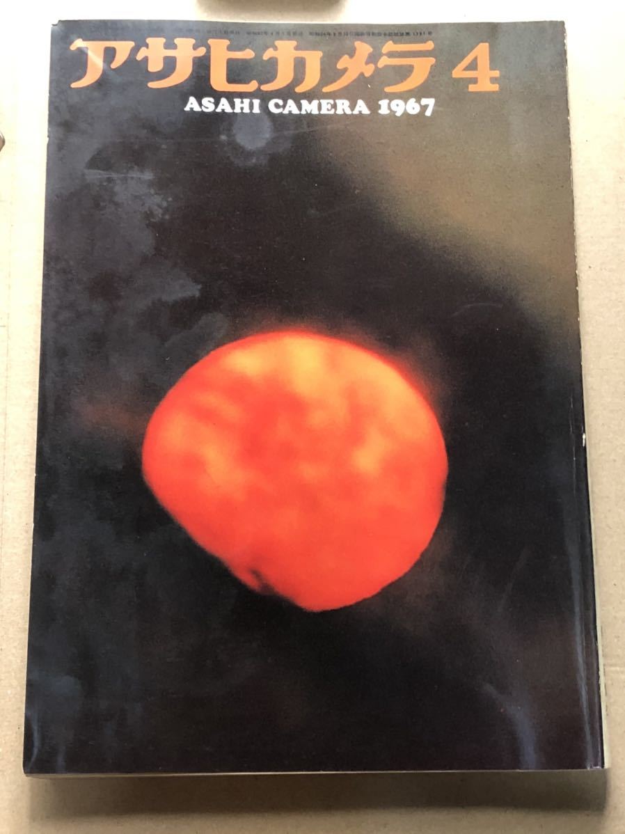 アサヒカメラ1967年4月号　極美品