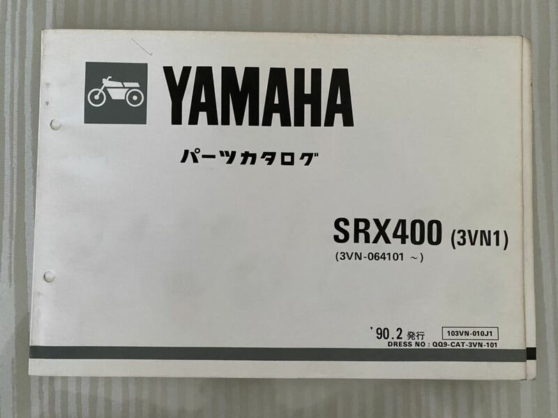 ヤマハ SRX400 パーツカタログ 90.2発行、91.6発行 パーツ価格表付