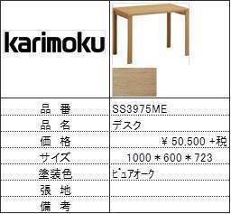 【カリモク家具・人気第2位デスク】デスクSS3975ME