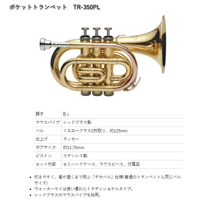 ポケットトランペットTR-350PL