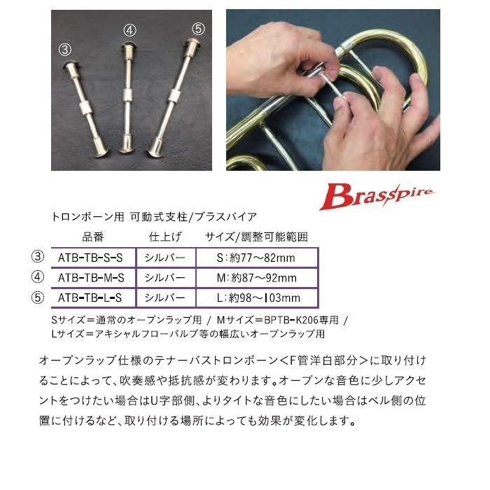 可動式支柱トロンボーン用　シルバー、LサイズBrasspire ATB-TB-L-S