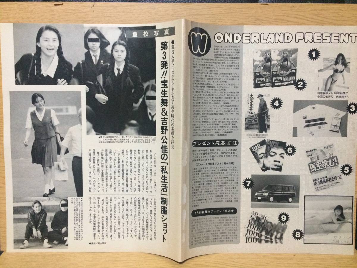 切り抜き 宝生舞 吉野公佳 1ページ (宝島 1996 7.10)