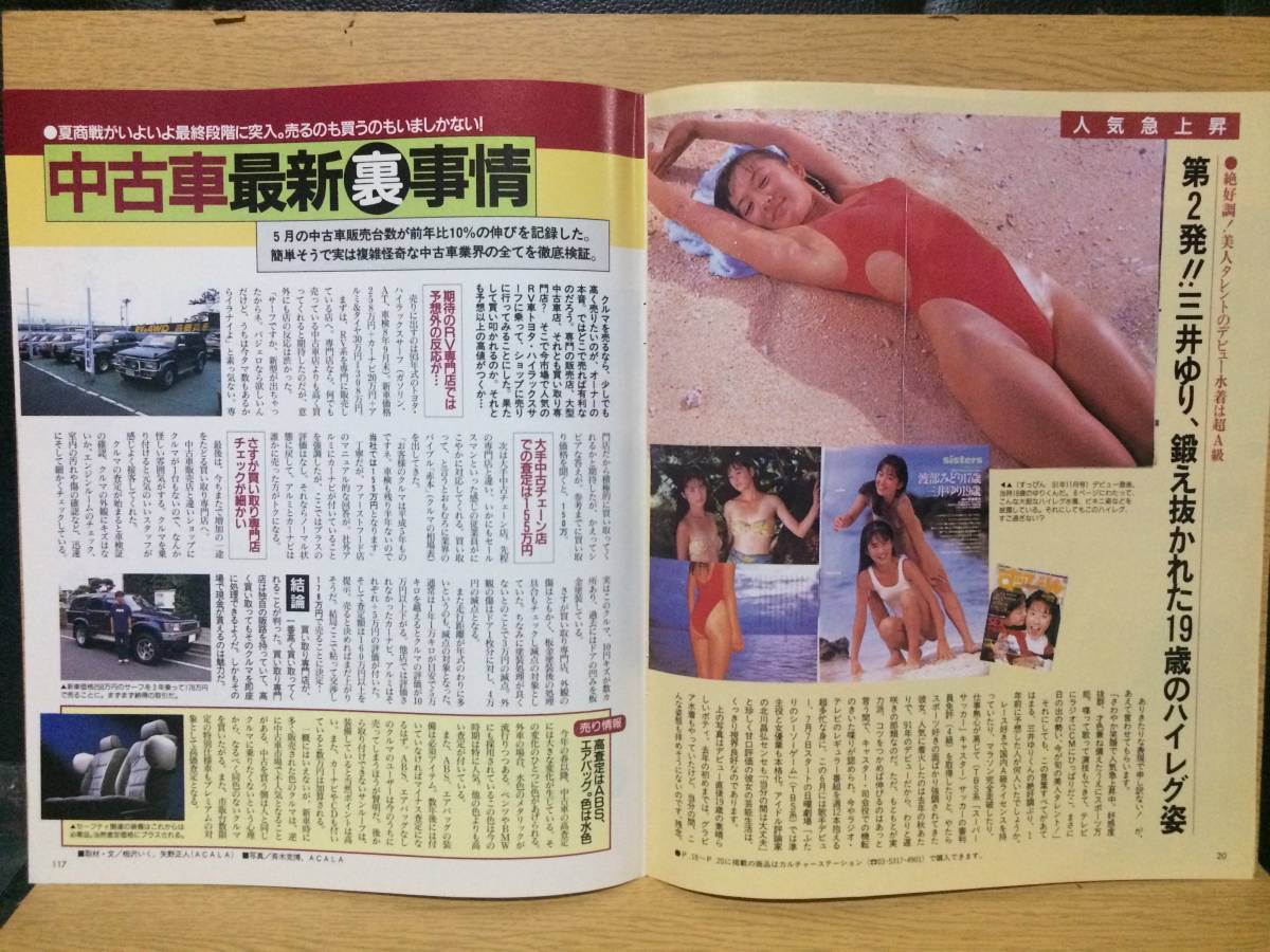 切り抜き 三井ゆり 1ページ (宝島 1996 7.10)