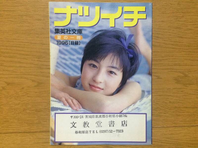 ナツイチ 夏の一冊 1996 [目録] 広末涼子 集英社文庫