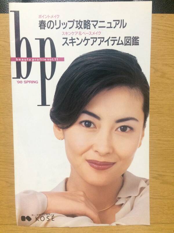 KOSE beauty profile vol.11 '98 SPRING ビューティープロファイル 中山美穂 マリエスタ 山口いづみ ドゥ・セーズ ヴィセ