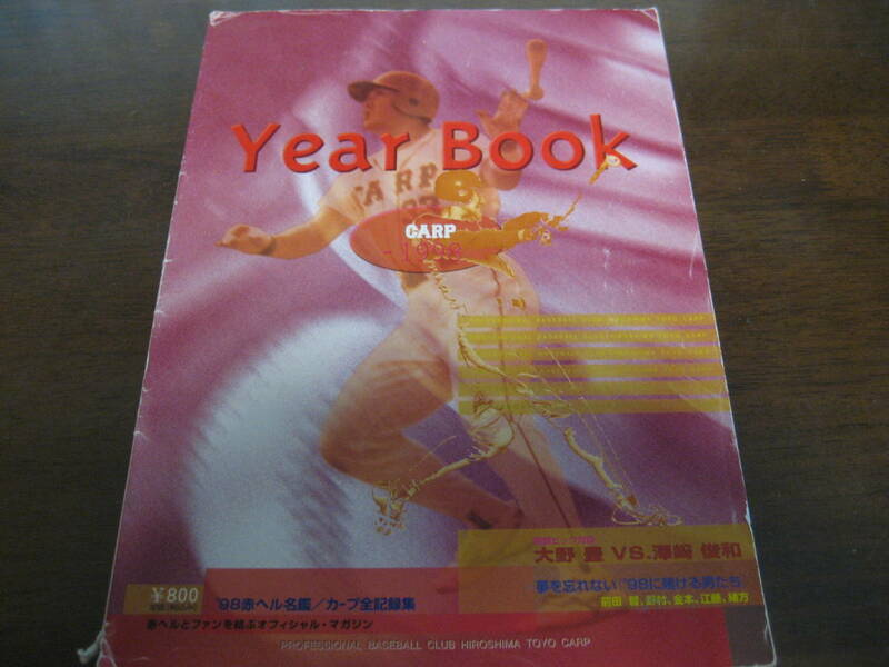 広島カープイヤーブック1998年/野村謙二郎/前田智徳/江藤智/金本知憲/緒方孝市/N.ミンチー/佐々岡真司/大野豊/加藤伸一