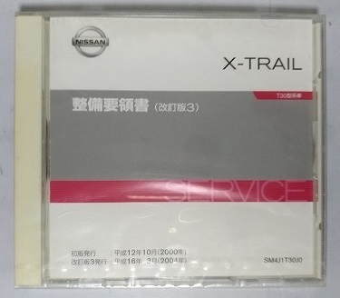 エクストレイル　(T30型系車)　整備要領書(改訂版3)　発行平成16年3月(2004年)　X-TRAIL　未開封品　他車種収録参考画像あり　管理№3683