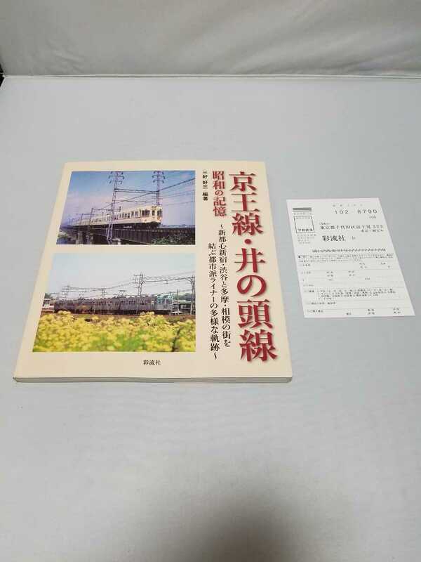 彩流社 京王線・井の頭線　昭和の記憶 新都心新宿・渋谷と多摩・相模の街を結ぶ都市派ライナーの多様な軌跡