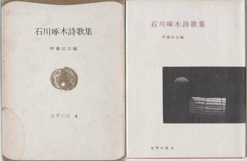 世界の詩４★伊藤信吉編「石川啄木詩歌集」彌生書房