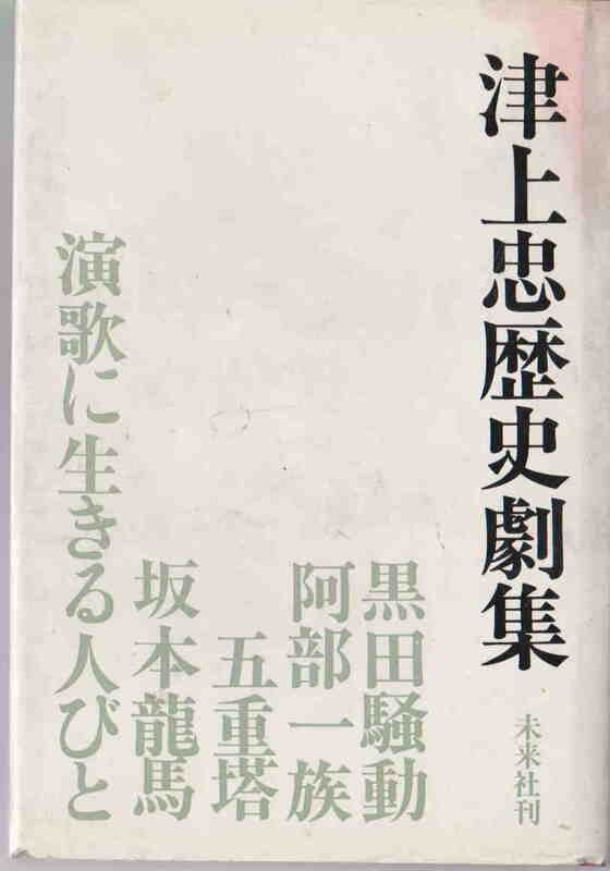 津上忠・著★小難あり「津上忠歴史劇集」未来社